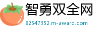 智勇双全网